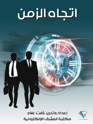 cover image of اتجاه الزمن